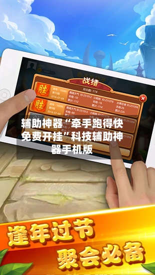 辅助神器“牵手跑得快免费开挂”科技辅助神器手机版