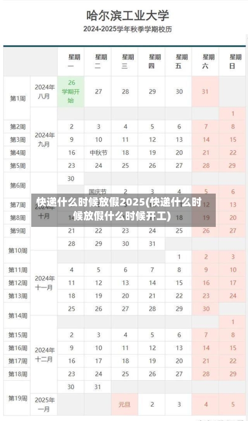 快递什么时候放假2025(快递什么时候放假什么时候开工)