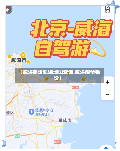 【威海确诊轨迹地图查询,威海疫情确诊】