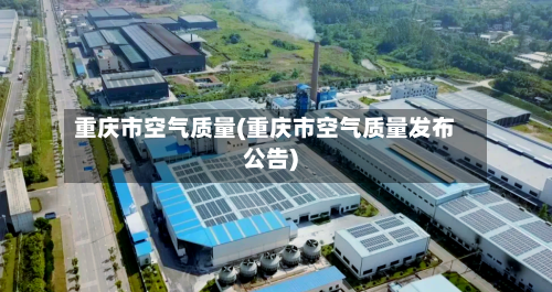 重庆市空气质量(重庆市空气质量发布公告)