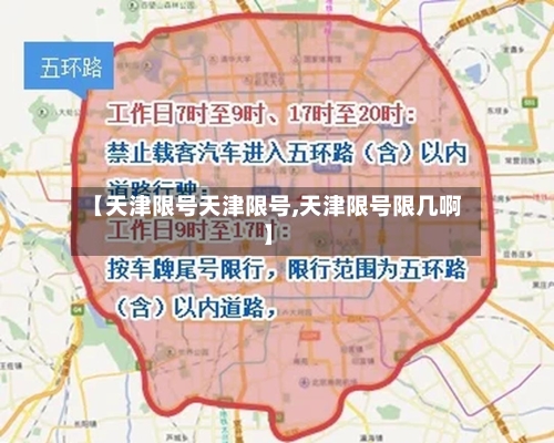 【天津限号天津限号,天津限号限几啊】