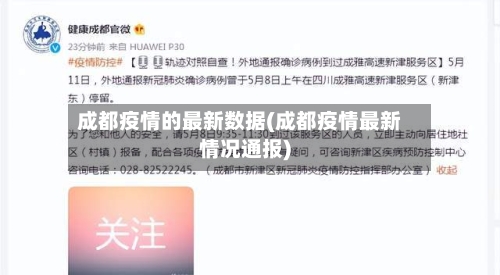 成都疫情的最新数据(成都疫情最新情况通报)