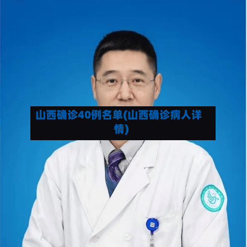 山西确诊40例名单(山西确诊病人详情)