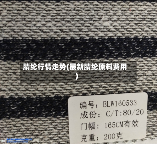 腈纶行情走势(最新腈纶原料费用)