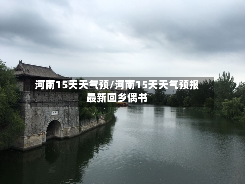 河南15天天气预/河南15天天气预报最新回乡偶书