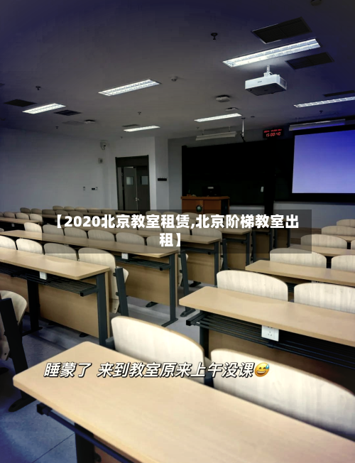 【2020北京教室租赁,北京阶梯教室出租】