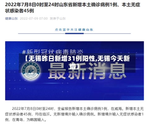 【无锡昨日新增31例阳性,无锡今天新增】