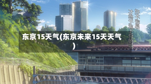 东京15天气(东京未来15天天气)
