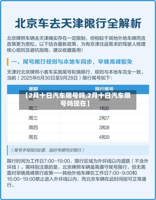 【2月十日汽车限号吗,2月十日汽车限号吗现在】
