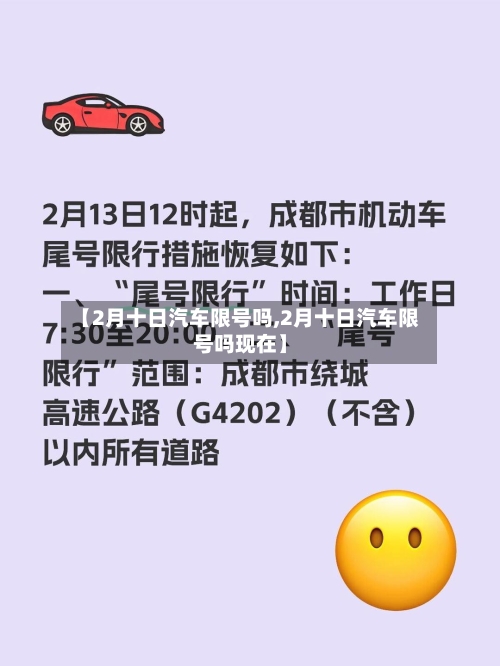 【2月十日汽车限号吗,2月十日汽车限号吗现在】