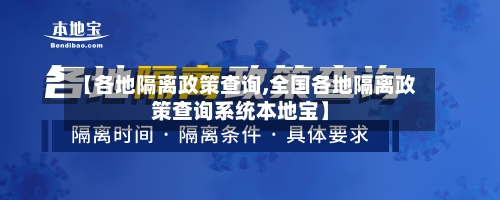 【各地隔离政策查询,全国各地隔离政策查询系统本地宝】