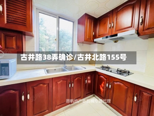 古井路38弄确诊/古井北路155号