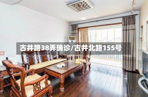 古井路38弄确诊/古井北路155号