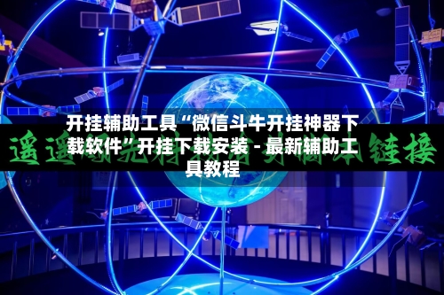 开挂辅助工具“微信斗牛开挂神器下载软件”开挂下载安装 - 最新辅助工具教程