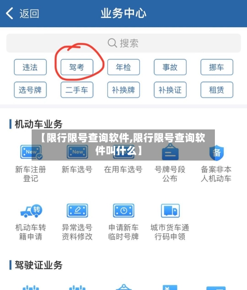 【限行限号查询软件,限行限号查询软件叫什么】