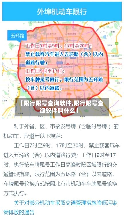 【限行限号查询软件,限行限号查询软件叫什么】