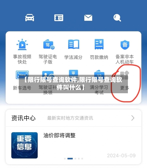 【限行限号查询软件,限行限号查询软件叫什么】