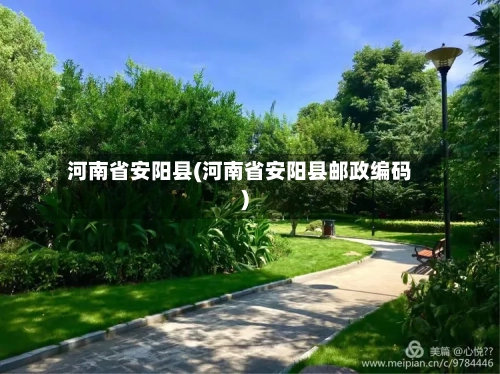 河南省安阳县(河南省安阳县邮政编码)