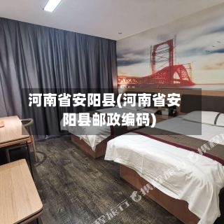 河南省安阳县(河南省安阳县邮政编码)