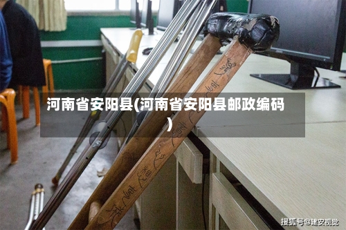 河南省安阳县(河南省安阳县邮政编码)