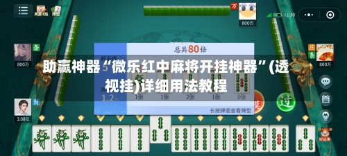助赢神器“微乐红中麻将开挂神器”(透视挂)详细用法教程