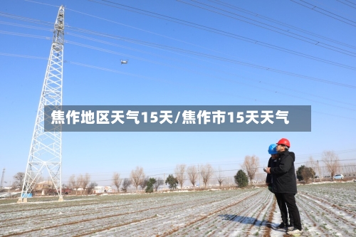 焦作地区天气15天/焦作市15天天气