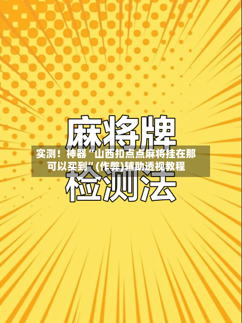实测！神器“山西扣点点麻将挂在那可以买到”(作弊)辅助透视教程