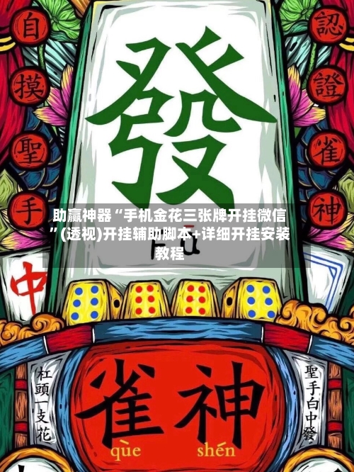 助赢神器“手机金花三张牌开挂微信”(透视)开挂辅助脚本+详细开挂安装教程