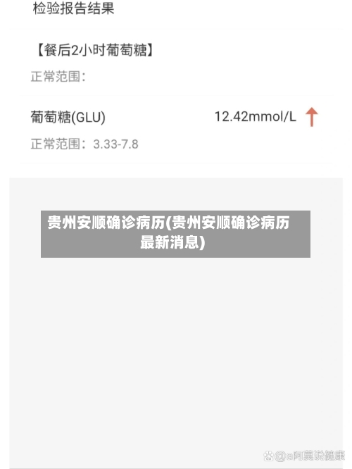 贵州安顺确诊病历(贵州安顺确诊病历最新消息)