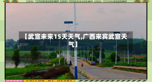 【武宣未来15天天气,广西来宾武宣天气】