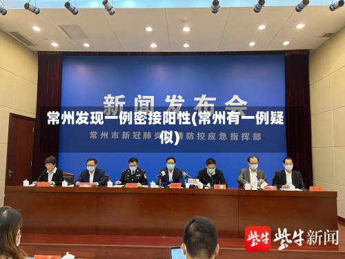 常州发现一例密接阳性(常州有一例疑似)
