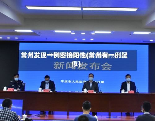 常州发现一例密接阳性(常州有一例疑似)