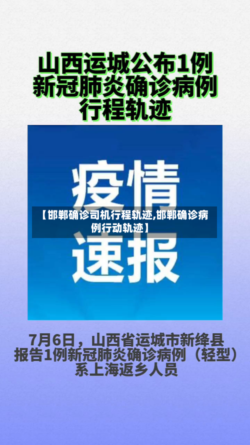 【邯郸确诊司机行程轨迹,邯郸确诊病例行动轨迹】