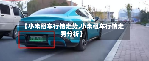 【小米租车行情走势,小米租车行情走势分析】