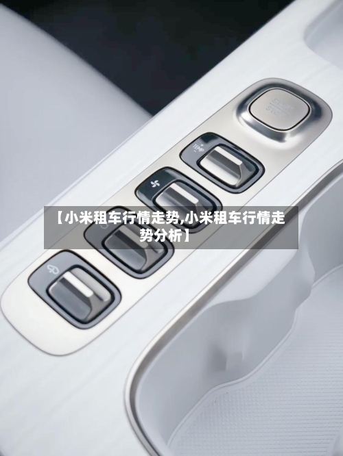 【小米租车行情走势,小米租车行情走势分析】