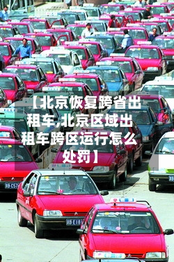【北京恢复跨省出租车,北京区域出租车跨区运行怎么处罚】