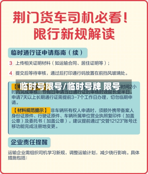 临时号限号/临时号牌 限号