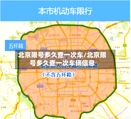 北京限号多久查一次车/北京限号多久查一次车辆信息