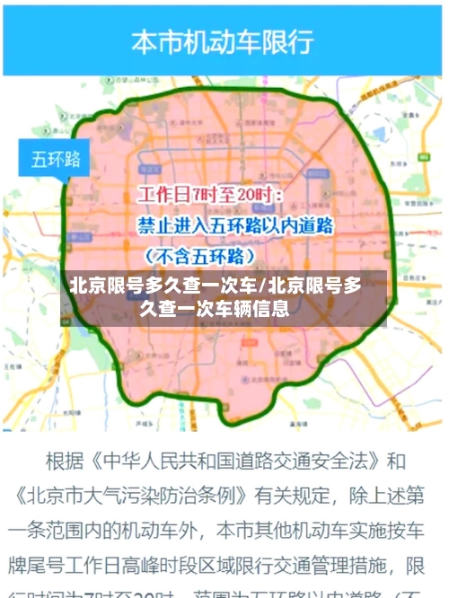 北京限号多久查一次车/北京限号多久查一次车辆信息