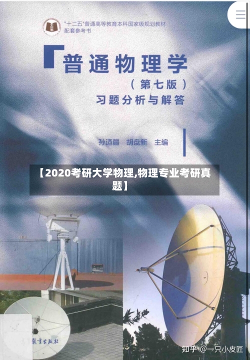 【2020考研大学物理,物理专业考研真题】