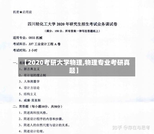 【2020考研大学物理,物理专业考研真题】