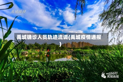 禹城确诊人员轨迹流调(禹城疫情通报)