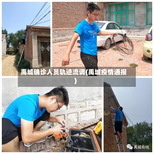 禹城确诊人员轨迹流调(禹城疫情通报)