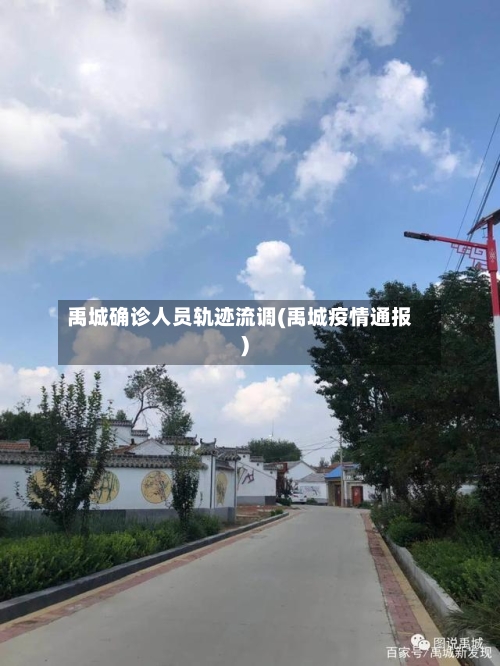 禹城确诊人员轨迹流调(禹城疫情通报)
