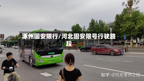 涿州固安限行/河北固安限号行驶路段