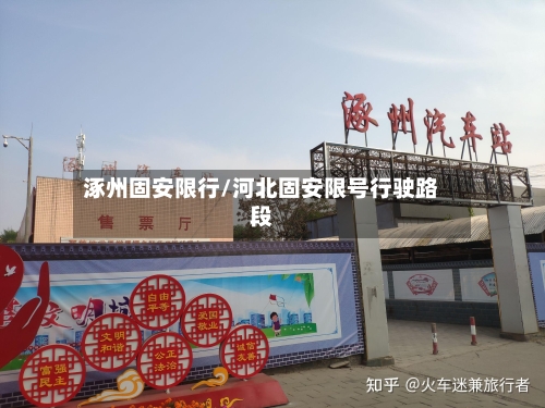 涿州固安限行/河北固安限号行驶路段