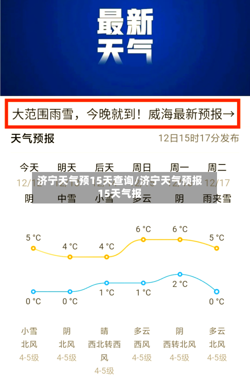 济宁天气预15天查询/济宁天气预报15天气报