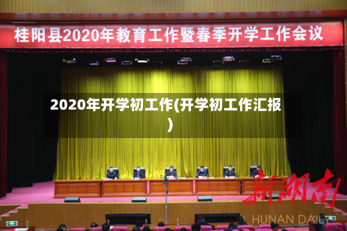 2020年开学初工作(开学初工作汇报)