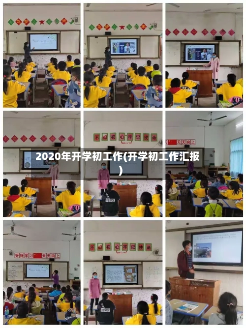 2020年开学初工作(开学初工作汇报)