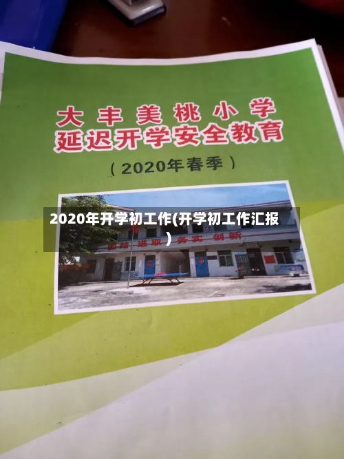 2020年开学初工作(开学初工作汇报)